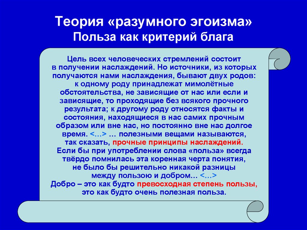 Между польза. Теория разумного эгоизма. Теория разумного эгоизма Чернышевского. Принцип разумного эгоизма. Теория разумного эгоизма в романе Чернышевского.