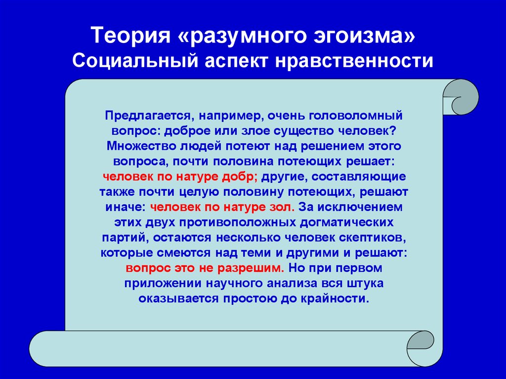 Нужна ли теория. Концепция разумного эгоизма Чернышевского. Сторонники теории разумного эгоизма. Теорию «разумного эгоизма» разработал. Теория разумного эгоизма Чернышевского.