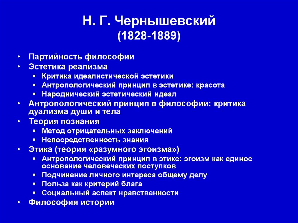 Н. Г. Чернышевский (1828-1889)