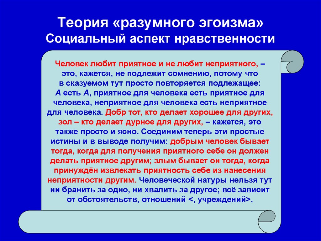 Когда эгоизм приводит к преступлению сочинение. Создатель концепции «разумного эгоизма»:. Теория разумного эгоизма Чернышевского. Презентация теория разумного эгоизма. Примеры разумного эгоизма.