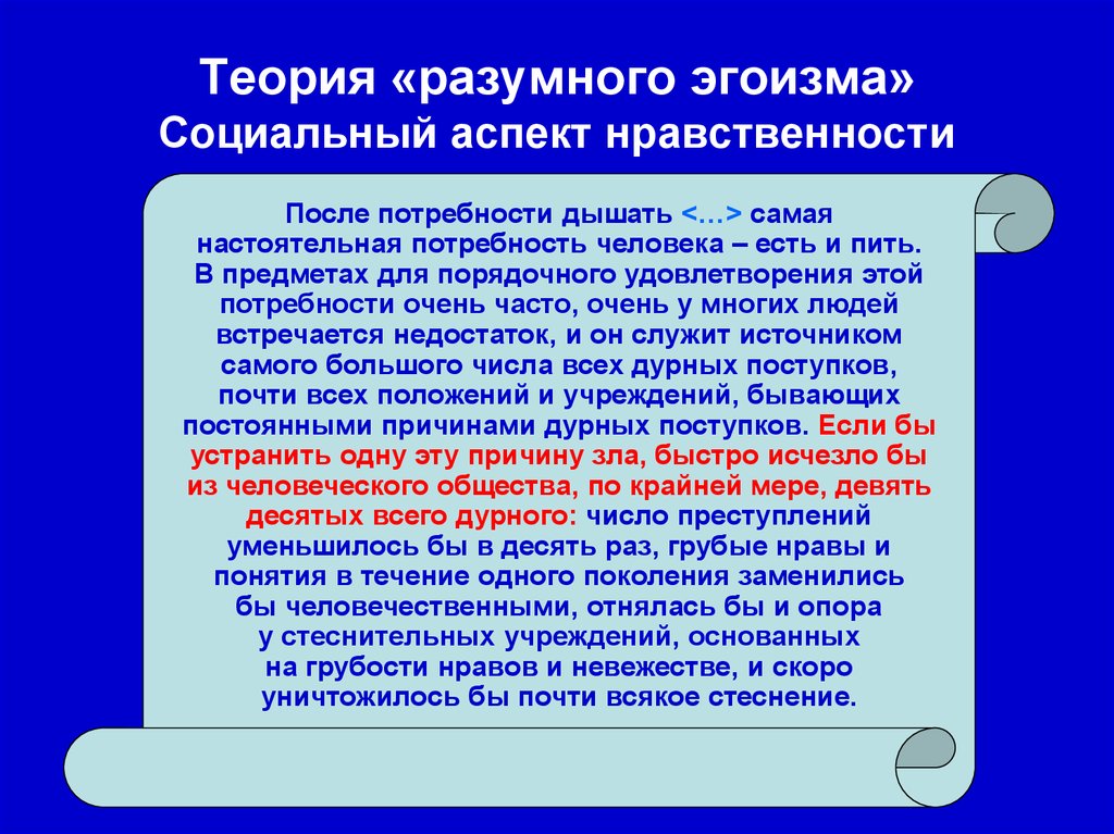 Принцип разумного. Теория разумного эгоизма. Теорию «разумного эгоизма» разработал. Теория 