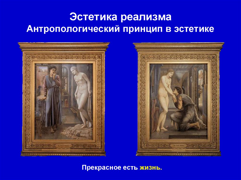 Эстетика реализма Антропологический принцип в эстетике