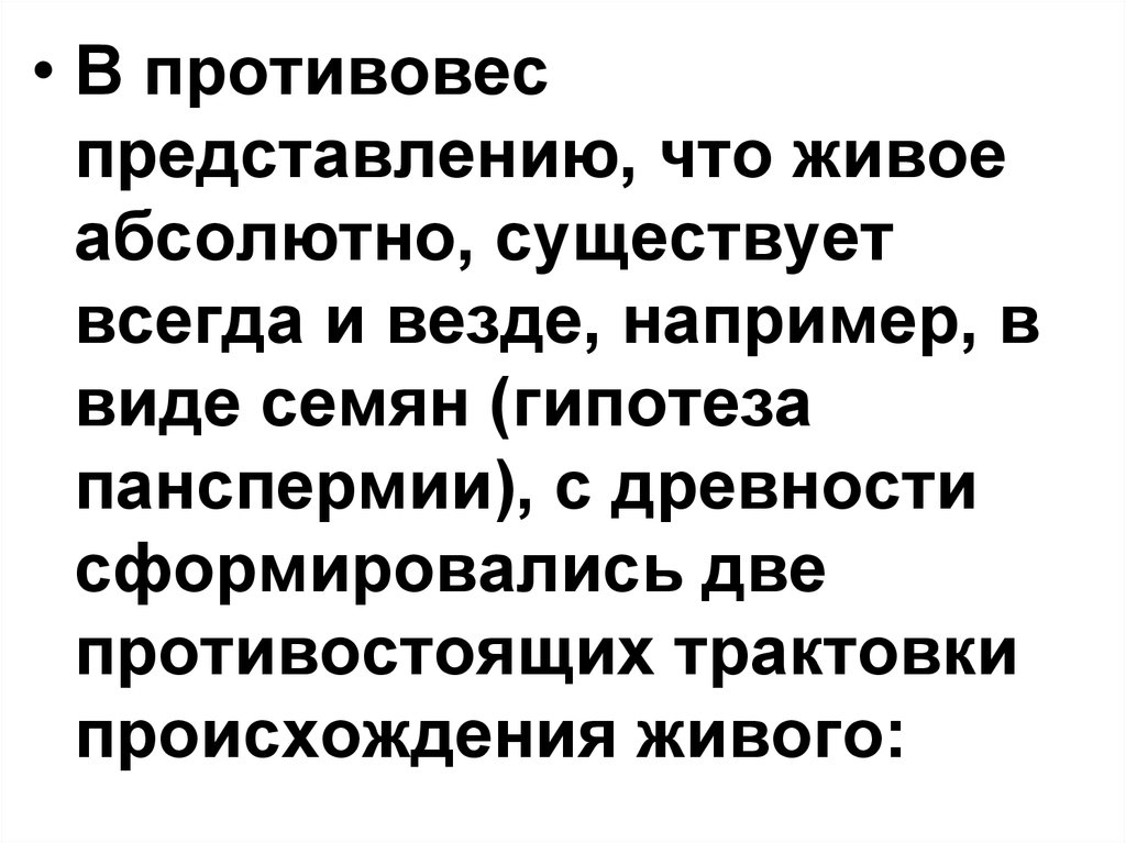 Абсолютно существовать. Атомарный уровень жизни. В противовес предложения. В противовес ему или нему.