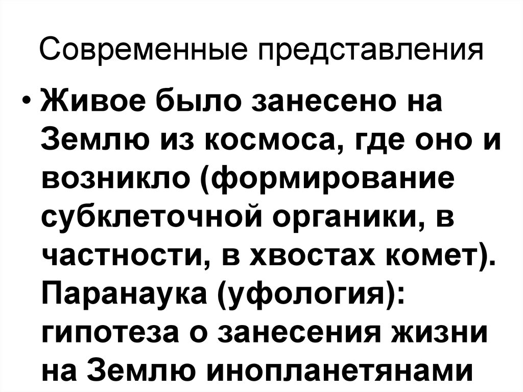 Теория опарина холдейна таблица. Современные представления о живом. Современные представления о живом. Теории возникновения жизни. Современные представления о происхождении жизни.