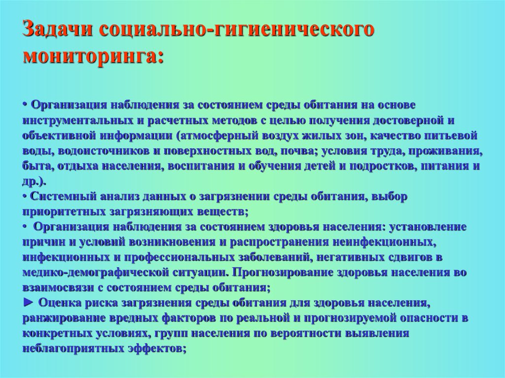 Мониторинг заданий. Социально-гигиенический мониторинг задачи. Методика проведения социально-гигиенического мониторинга.. Задачи соц гиг мониторинга. Социально-гигиенический мониторинг цели и задачи.