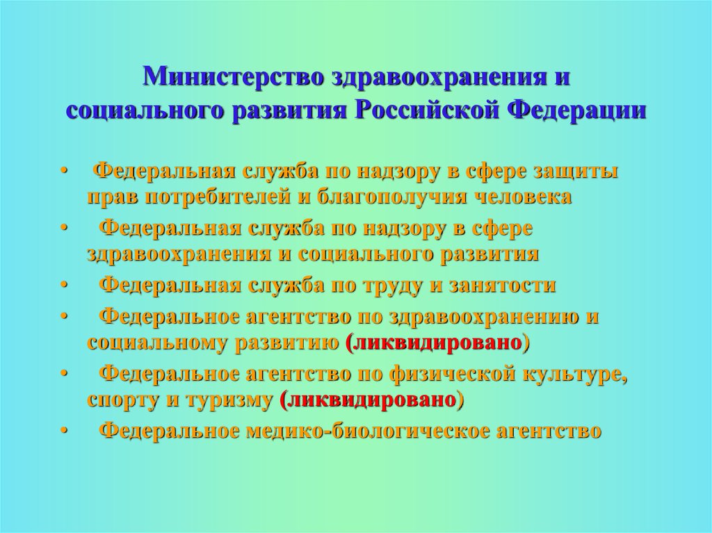 Вопросы минздрава россии. Министерства здравоохранения и социального развития РФ что входит.