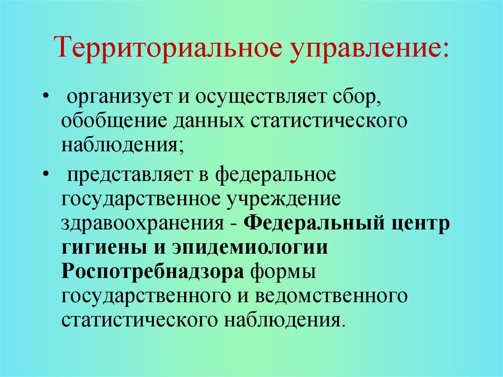 Осуществить сбор. Статистическое наблюдение в эпидемиологии. Территориальное управление. Сбор и обобщение. Что предполагает статистическое наблюдение в эпидемиологии.