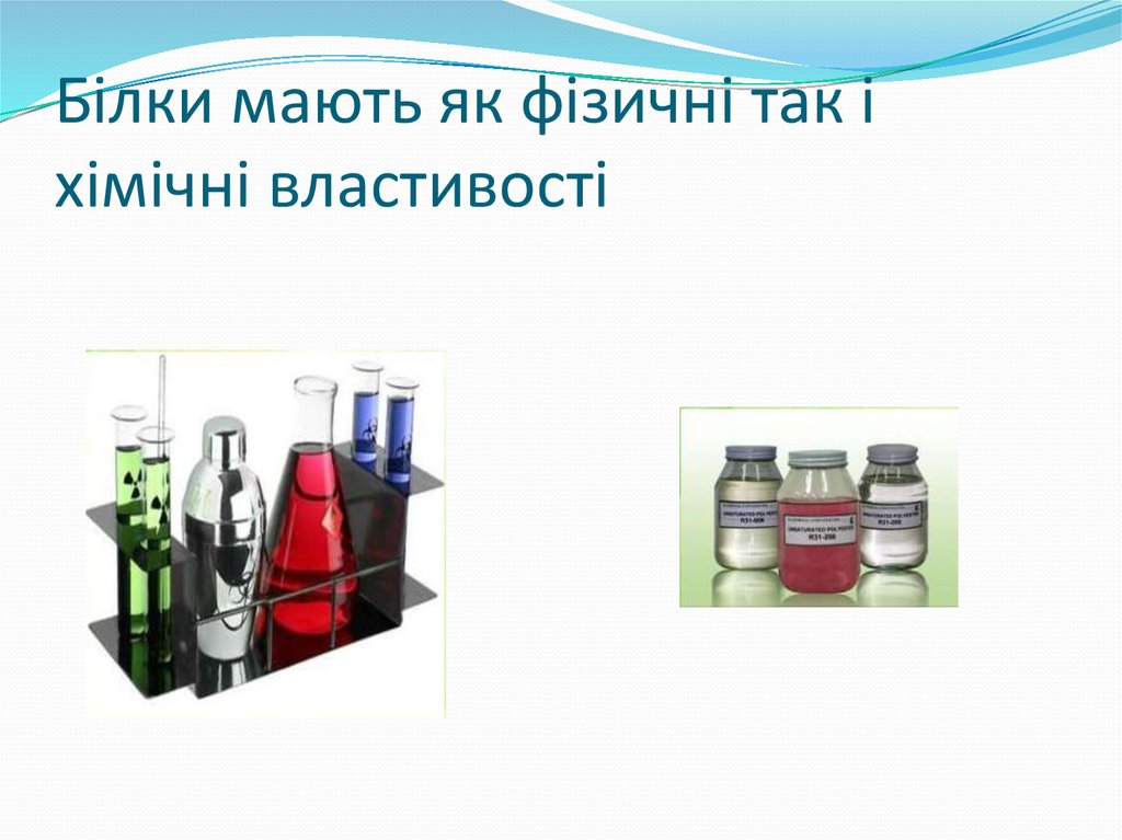 Білки, їх структура та властивості - презентация онлайн