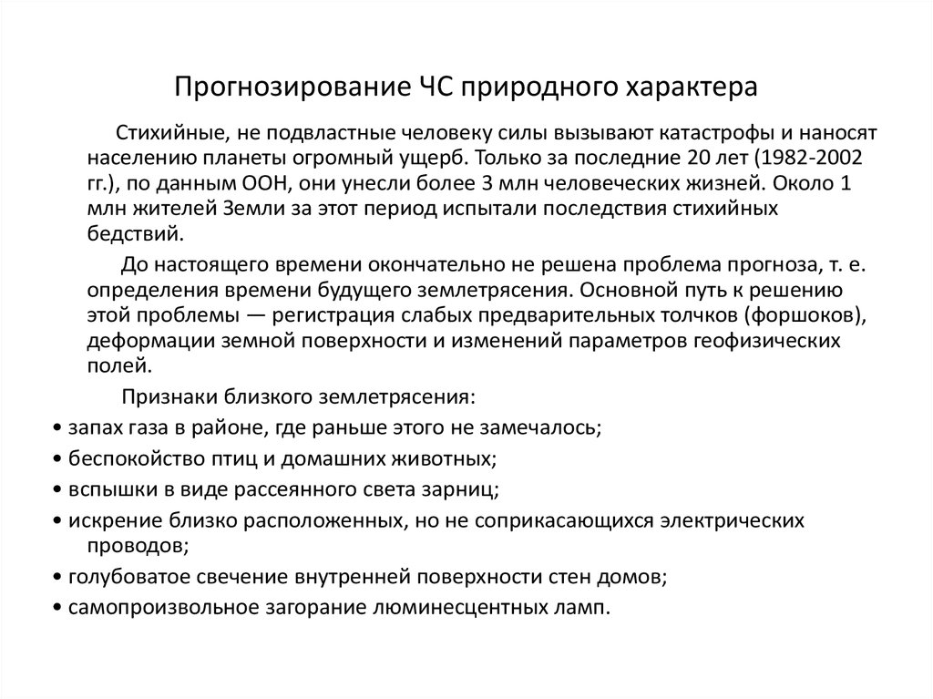 Прогнозирование последствий. Прогнозирование ЧС природного характера. Методы прогнозирования ЧС природного характера. Прогнозирование природных катастроф. Прогнозирование ЧС природного и техногенного характера.