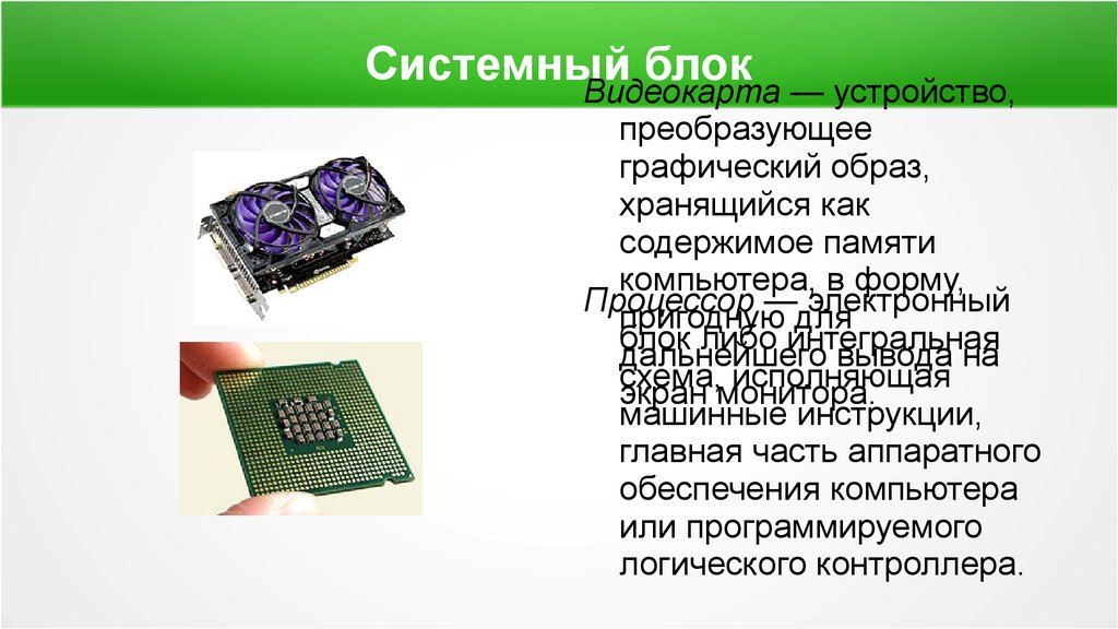 Электронный блок либо интегральная схема исполняющая машинные инструкции