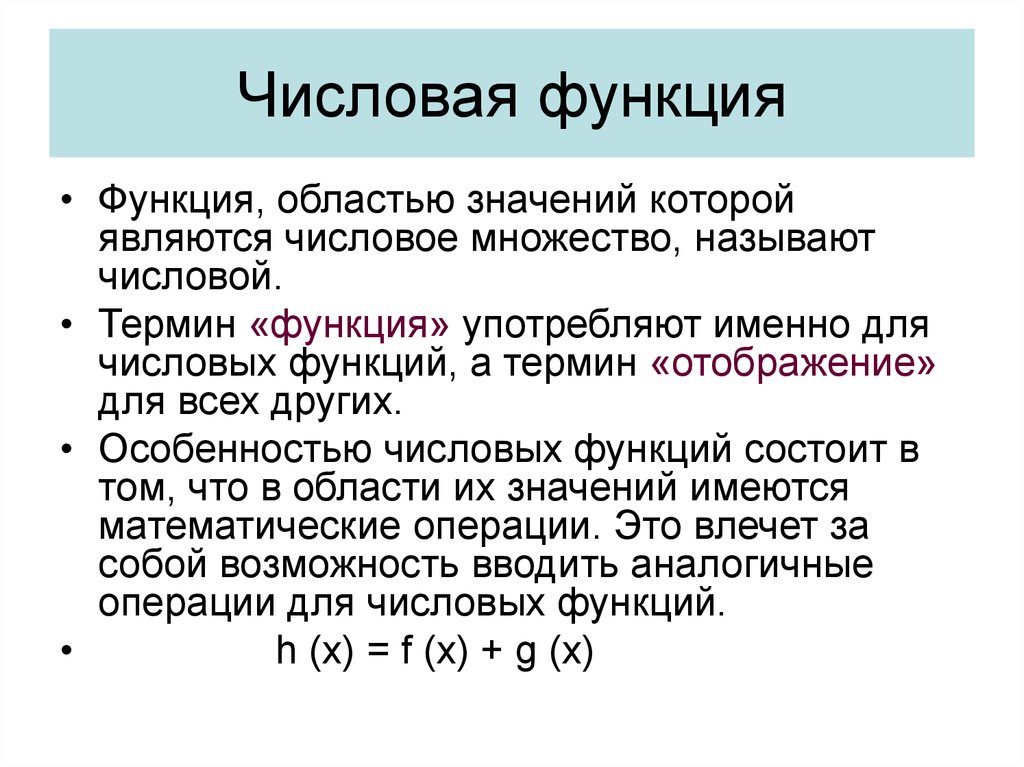 Числовые функции презентация