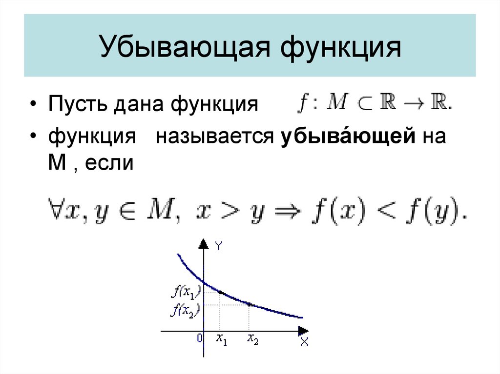 Какой график убывающей. Убывающая функция. Убывающей функции. Убывание функции пример. Убывающая функция примеры.