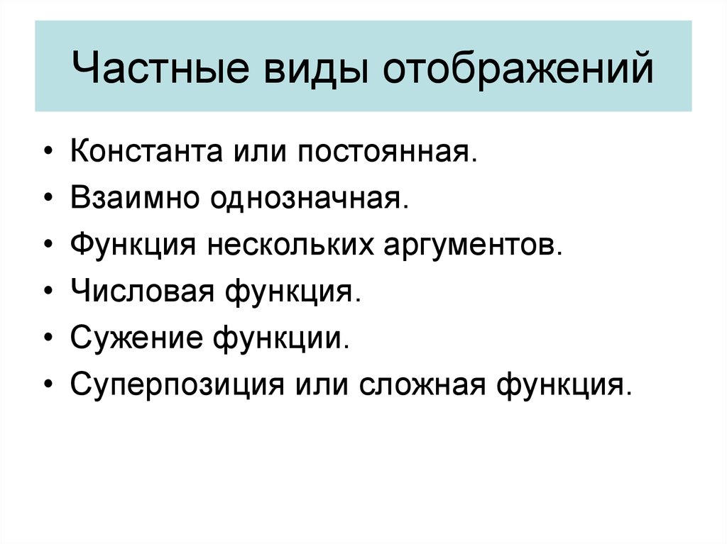 Виды отображений. Частные виды отображений. Функции нескольких аргументов. Отображения и их виды. Функция многих аргументов.