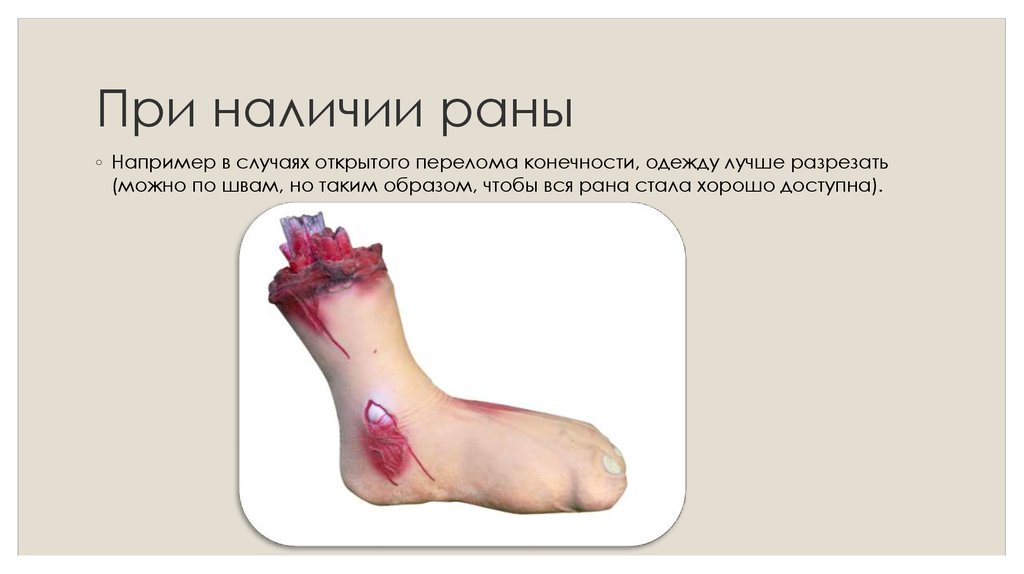 При наличии раны