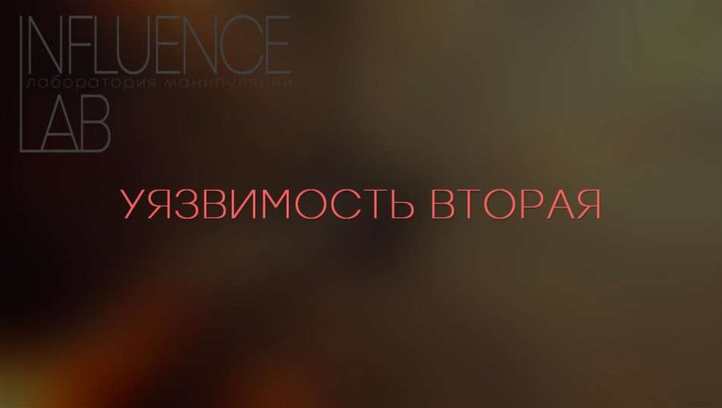 УЯЗВИМОСТЬ ВТОРАЯ