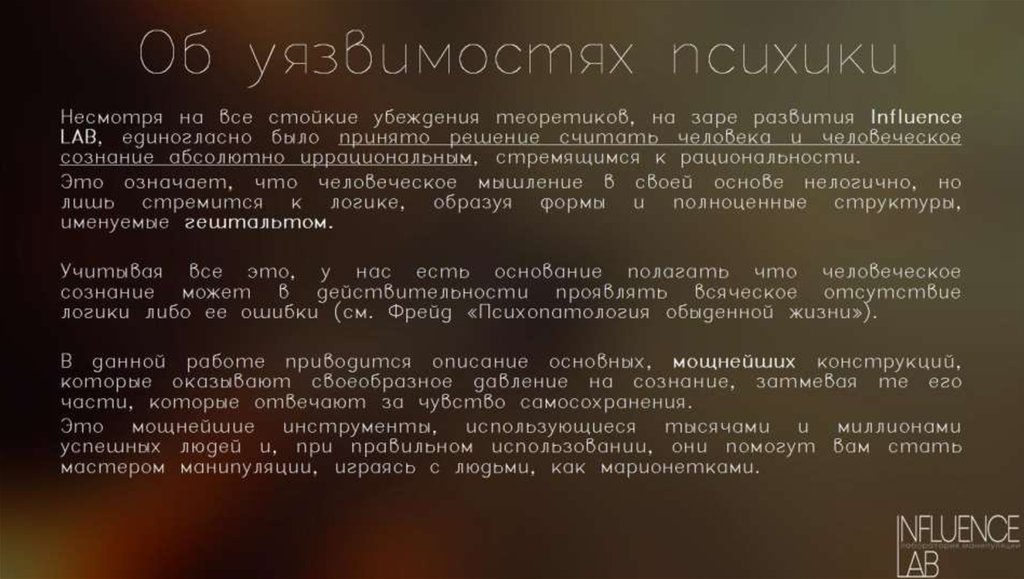 Об уязвимостях психики