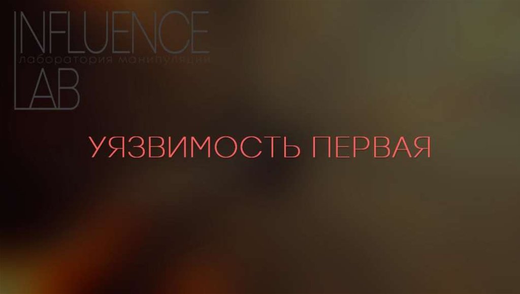 УЯЗВИМОСТЬ ПЕРВАЯ