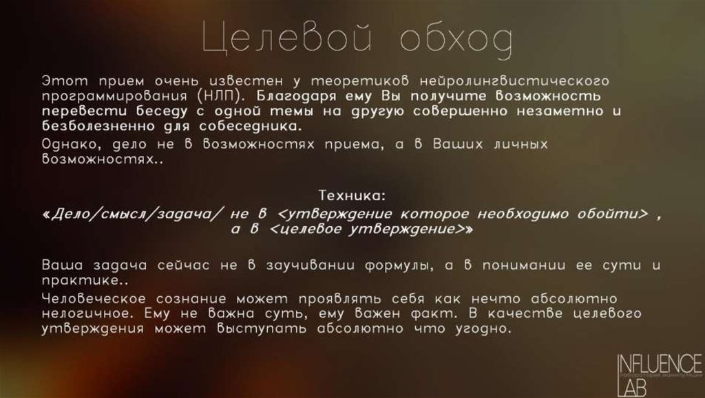 Целевой обход