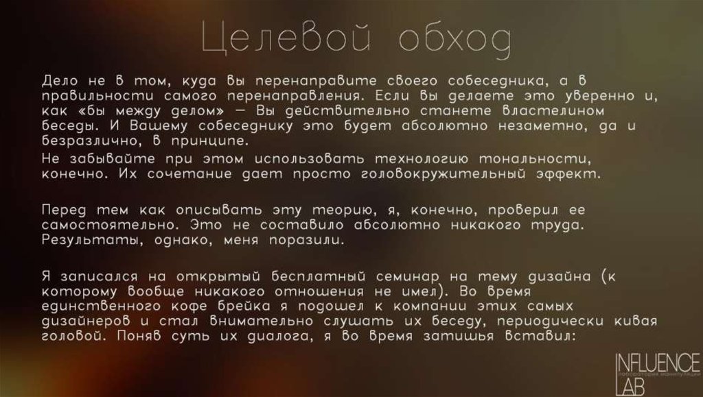 Целевой обход