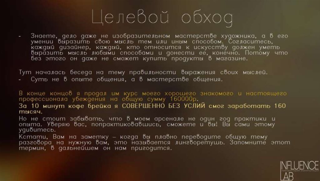 Целевой обход