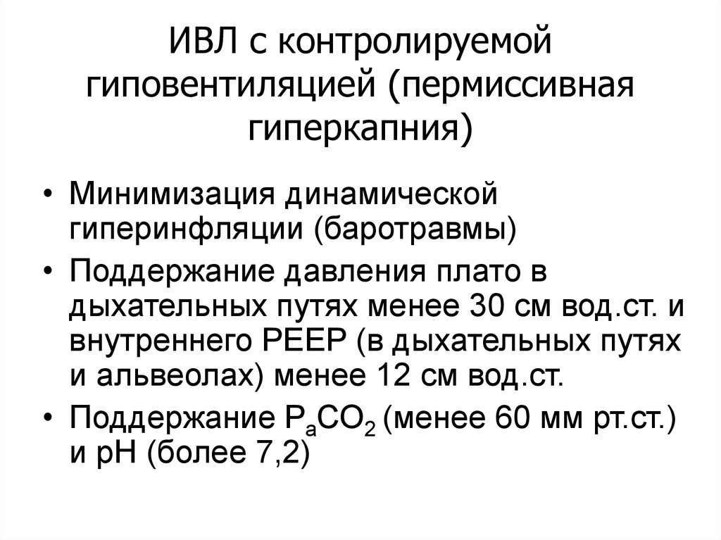 Ивл при хобл. Гиперкапния параметры ИВЛ. Гиперкапния на ИВЛ. Коррекция гиперкапнии. Давление плато в ИВЛ что это.