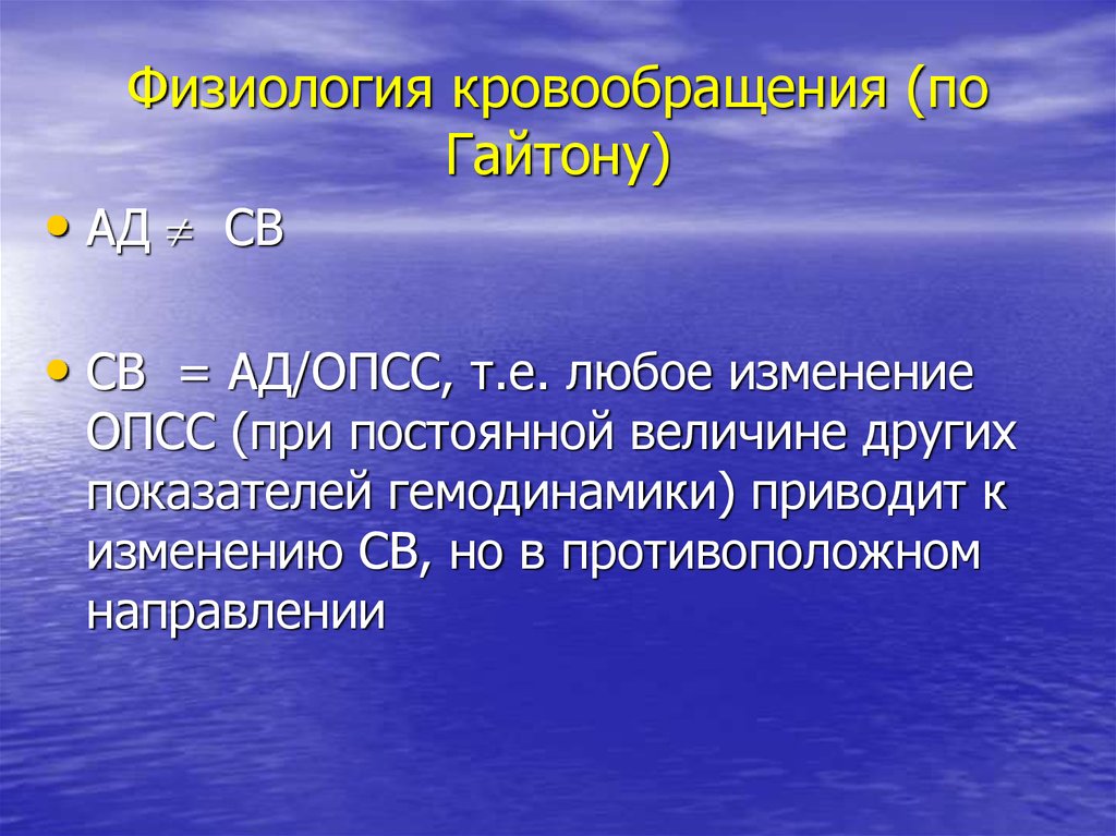 Опсс в медицине. Гайтон физиология. Общее периферическое сопротивление сосудов это физиология. Св физиология. ОПСС физиология.