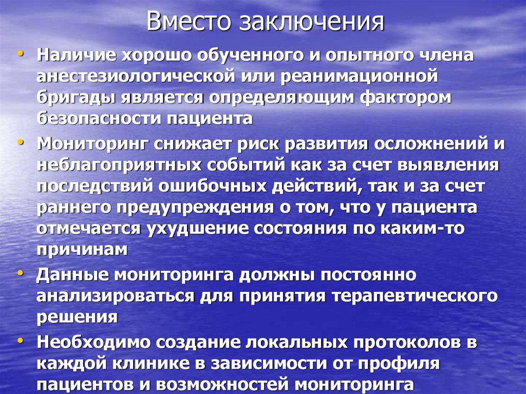 Наличие заключить. Анестезиологическая безопасность пациента. Документация анестезиологического отделения. Мониторинг неблагоприятных событий. Стандарт минимального мониторинга во время анестезии.