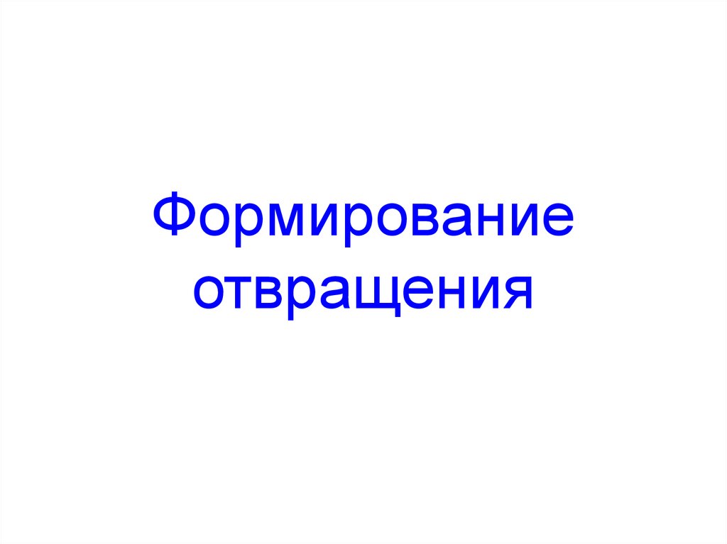 Формирование отвращения