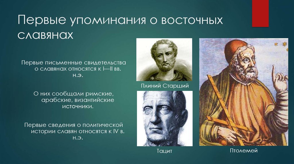 Древние авторы. Первые сведения о славянах. Первые упоминания о славянах. Древние авторы о славянах. Первое упоминание о славянах.