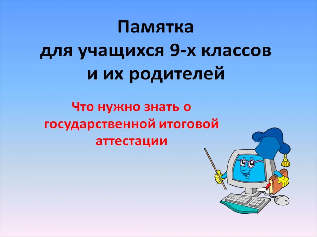 Итоговая аттестация презентация. Памятка для презентации. Памятка наука учиться-всегда.