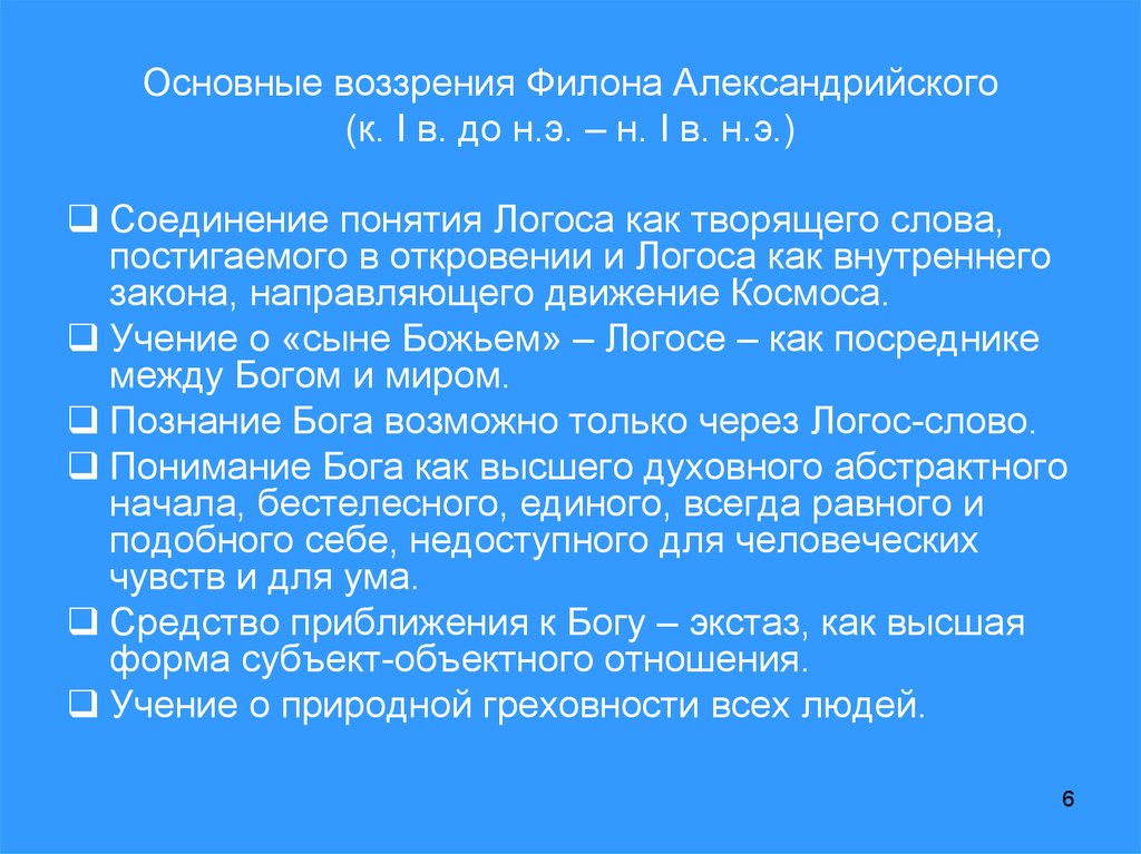 Воззрение. Филон Александрийский основные идеи. Учение Филона Александрийского кратко. Филон Александрийский учение о Логосе. Филон Александрийский презентация.