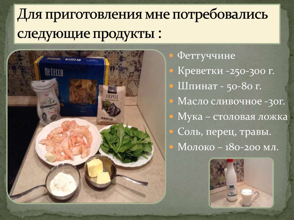 Для приготовления мне потребовались следующие продукты :