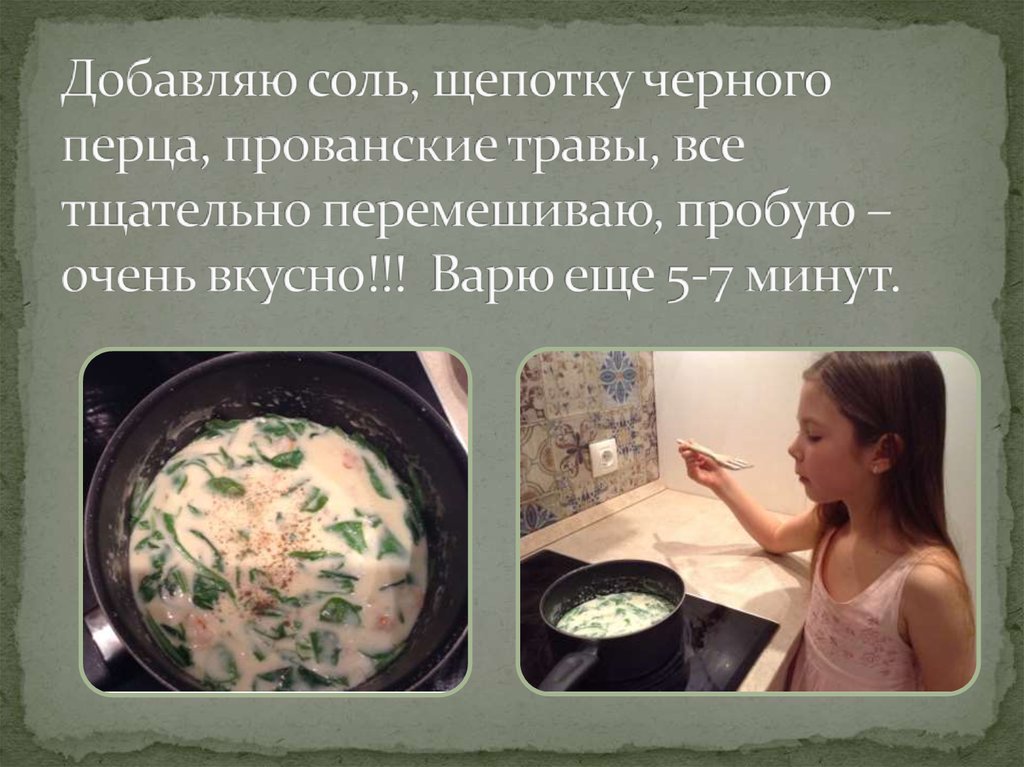 Добавляю соль, щепотку черного перца, прованские травы, все тщательно перемешиваю, пробую – очень вкусно!!! Варю еще 5-7 минут.