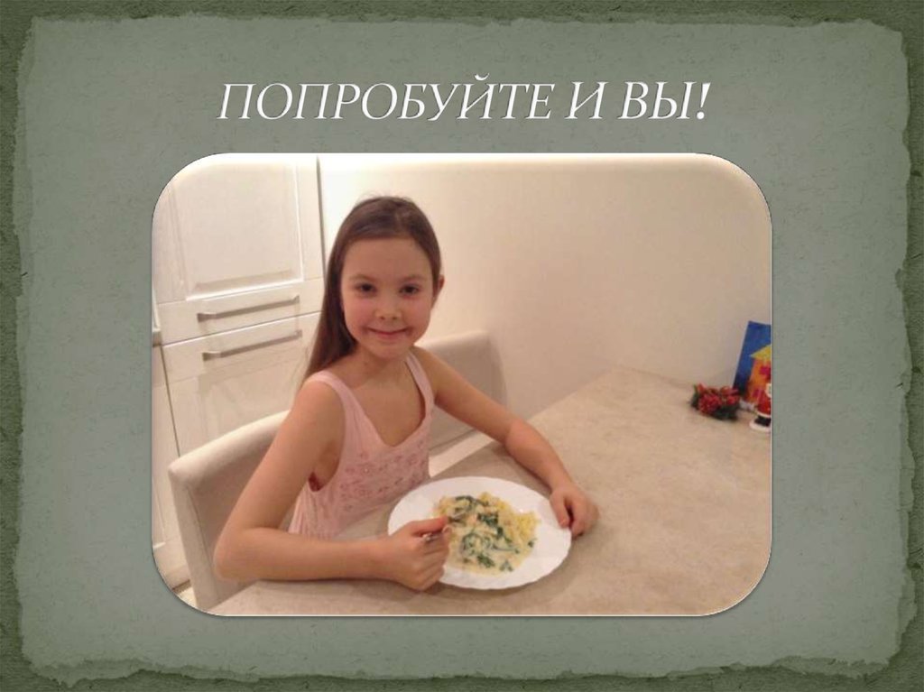 попробуйте И ВЫ!