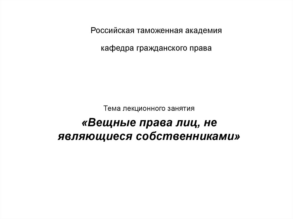 Вещные права лиц не являющихся собственниками презентация