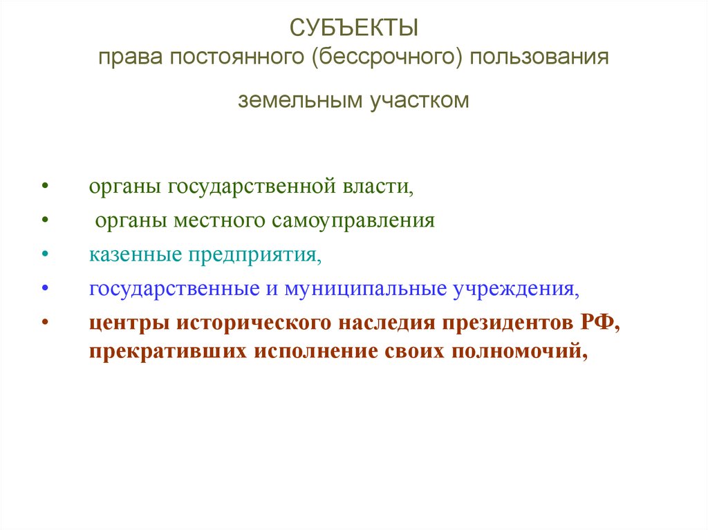 Постоянное бессрочное пользование земельным участком