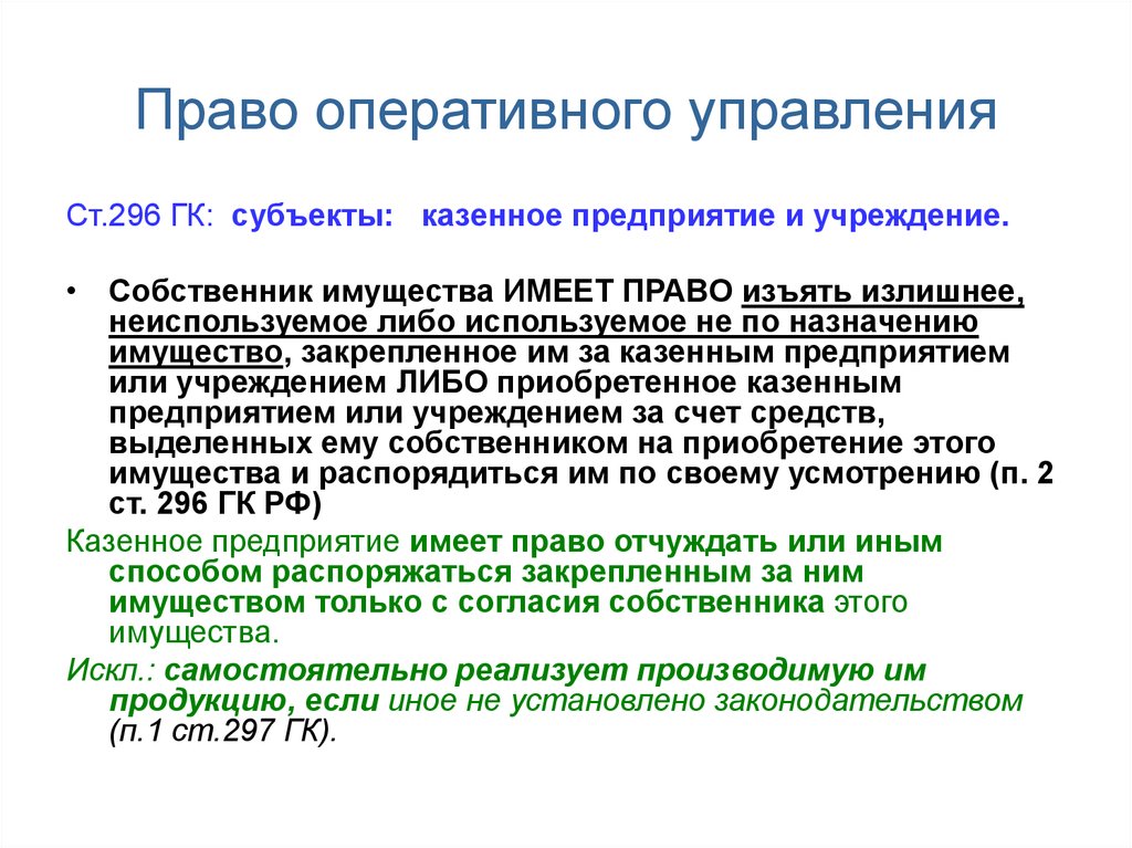 Право оперативного управления. Содержание права оперативного управления. Право оперативного управления имуществом. Оперативное управление ГК.