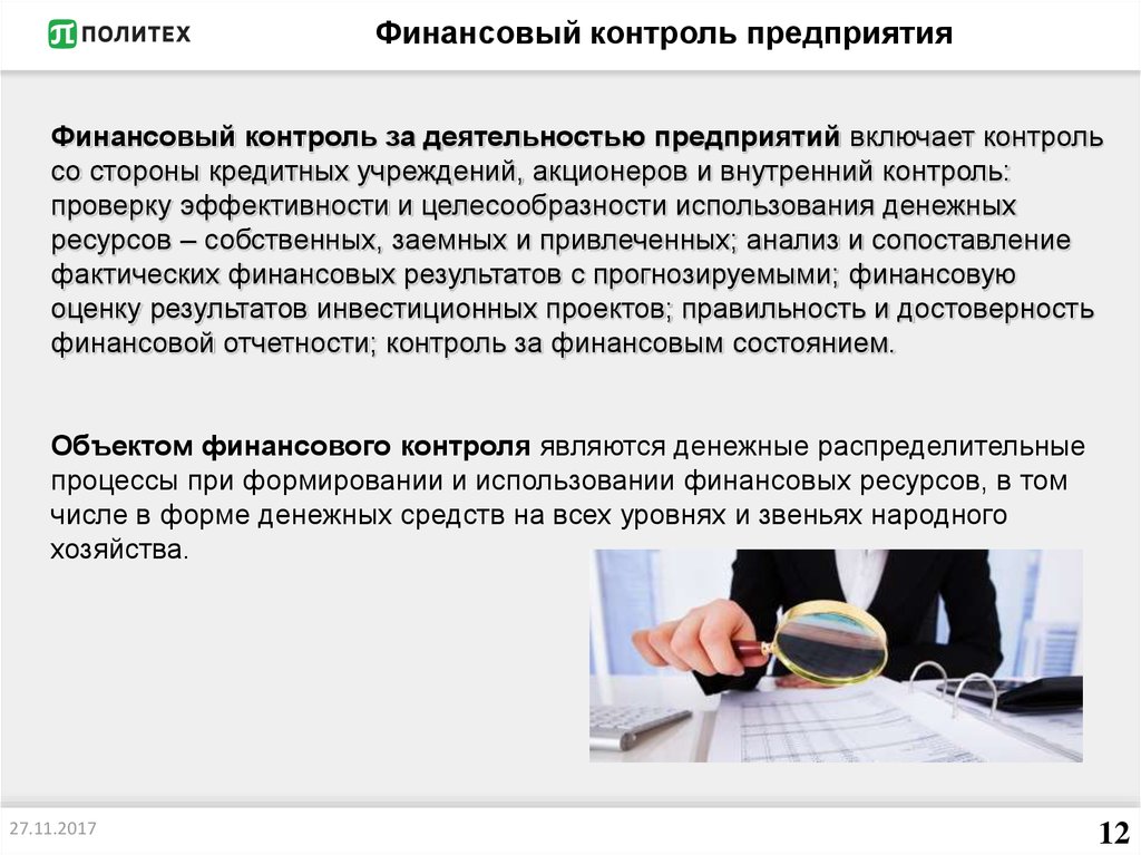 Финансов мониторинг. Финансовый контроль на предприятии. Результаты финансового контроля. Контроль деятельности организации. Контроль финансовой деятельности.