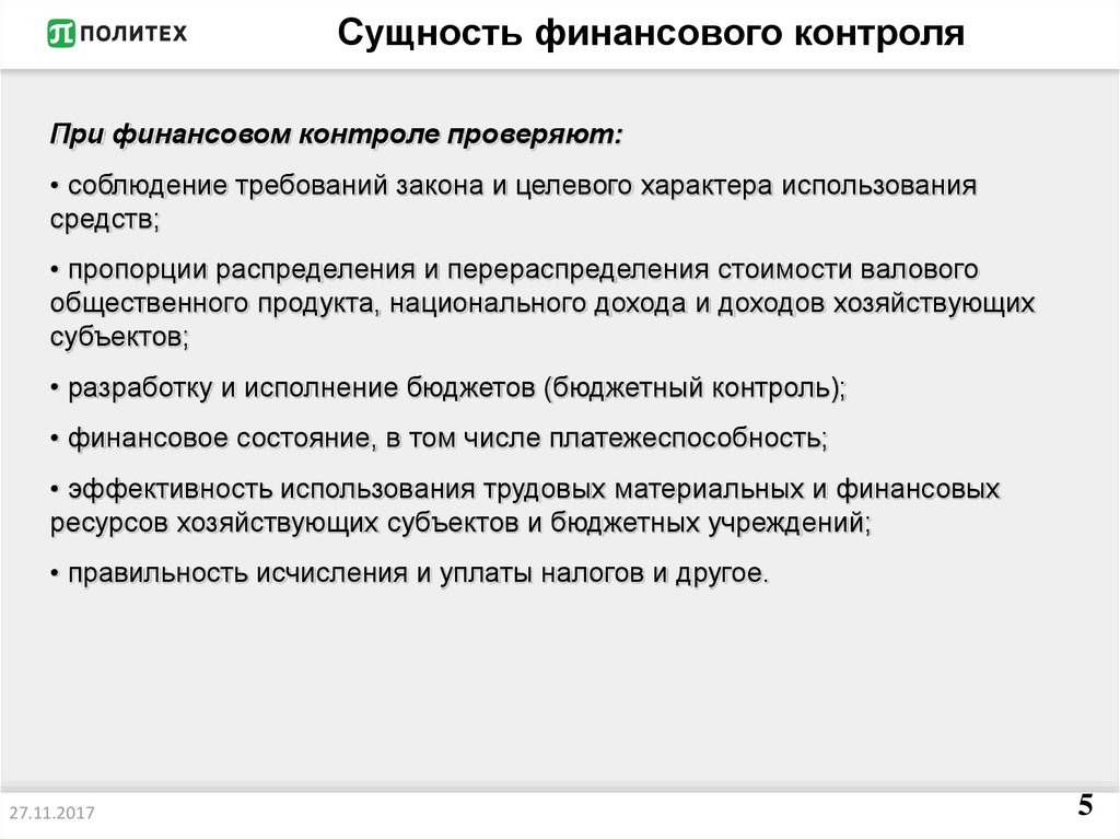 Проведение финансового контроля. Схема общественного финансового контроля. Сущность финансового контроля. Функциональная сущность финансового контроля. Сущность и виды финансового контроля.