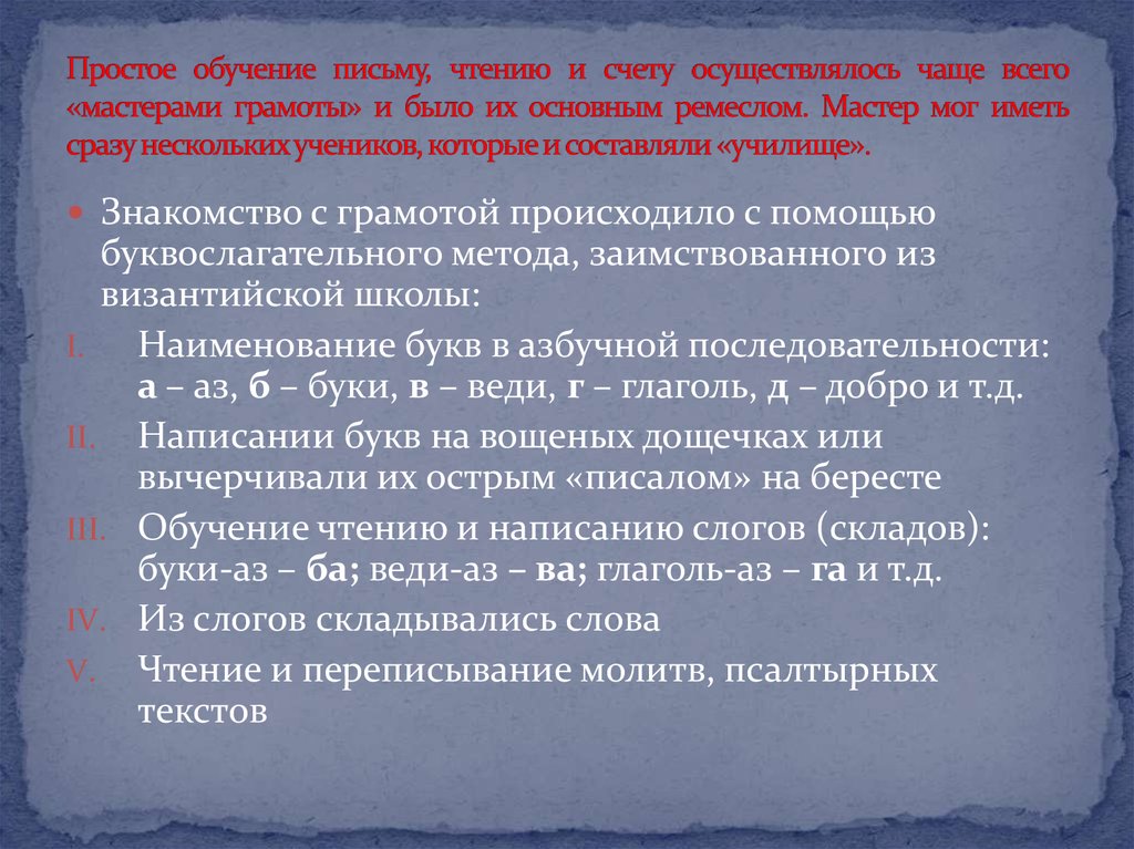 Методы письма. Буквослагательный метод обучения. Достоинства буквослагательного метода обучения грамоте. Синтетический буквослагательный метод. Буквослагенный метод обучения грамотей.