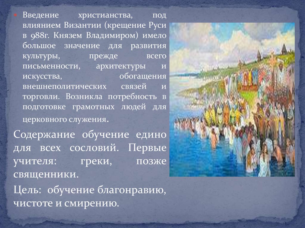 Культура прежде. Введение христианства на Руси. Влияние христианства на развитие образования на Руси. Влияние христианства на Русь. Влияние христианства на развитие Руси.