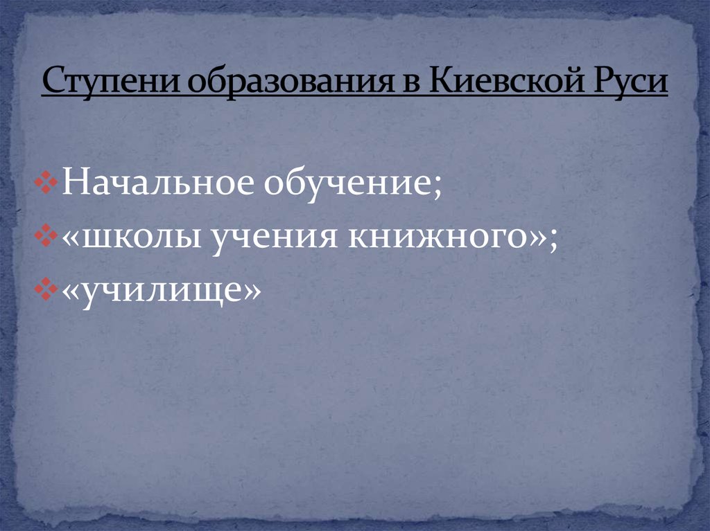 Образование киевской. Ступени образования в Киевской Руси. Ступени школ в Киевской Руси. Образование Киевской Руси презентация. Школа учения книжного в Киевской Руси.