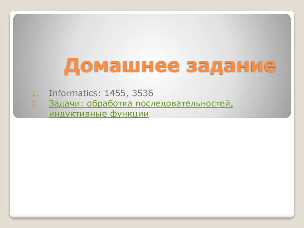 Домашнее задание