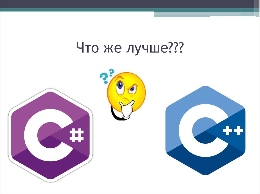 Что же лучше???