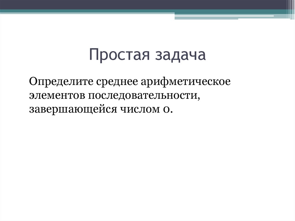 Простая задача