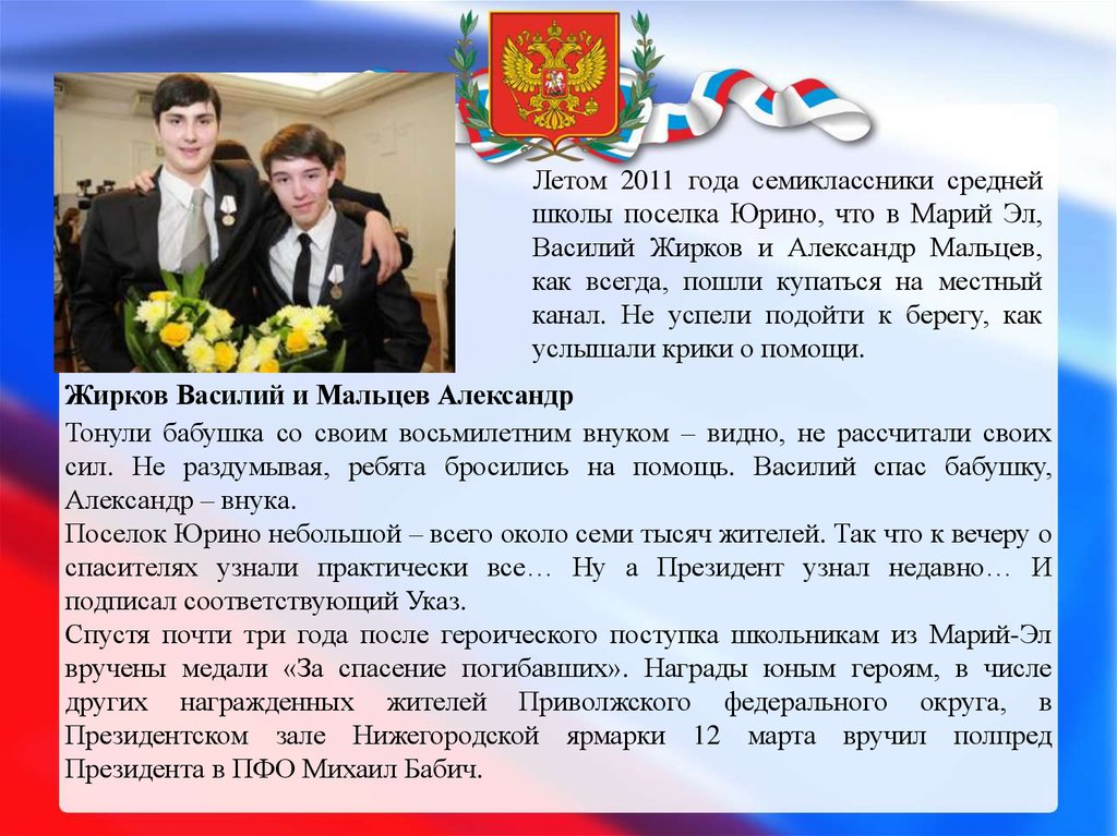 Подвиги подростков. Василий Жирков и Александр Мальцев герой России. Дети герои нашего времени. Подвиги детей в наше время. Дети герои России.