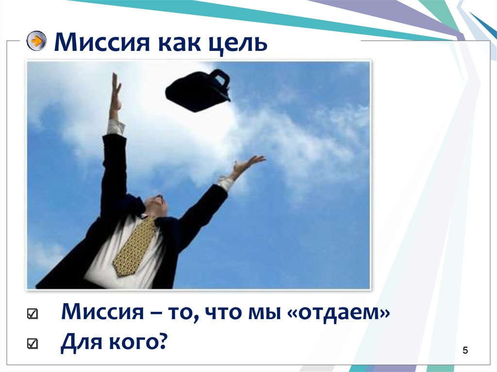 Миссия как цель