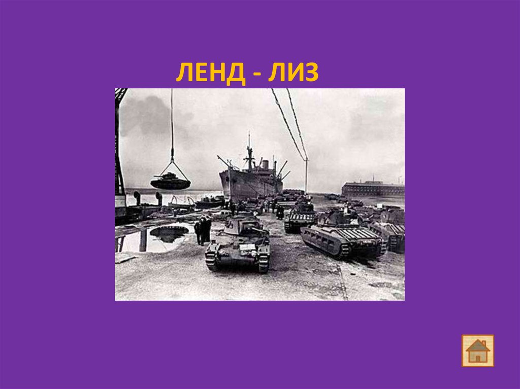 Ленд лиз что это такое. Ленд Лиз. Ленд-Лиз в годы Великой Отечественной войны. Ленд-Лиз для СССР. Ленд Лиз презентация.