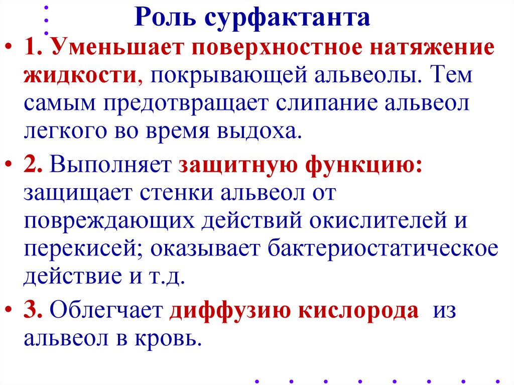 Функции сурфактанта. Функция альвеолярного сурфактанта. Сурфактант функции физиология. Сурфактант роль.