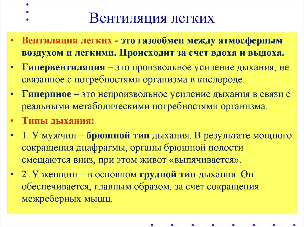 Главным образом за счет. Механизм вентиляции легких физиология. Легочная вентиляция. Вентиляция лёгких. Легочная вентиляция физиология.